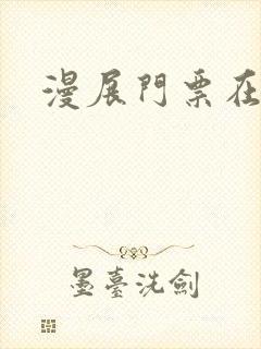 漫展门票在哪买