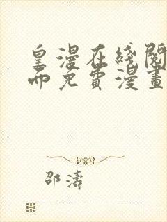 皇漫在线阅读页面免费漫画入口页面下破解