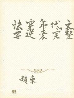 快穿年代文炮灰要逆袭完整版全文阅读