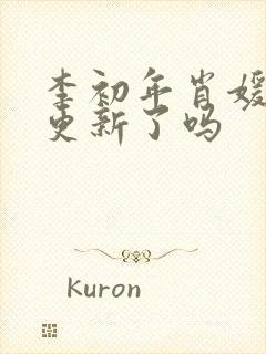 李初年肖媛今天更新了吗