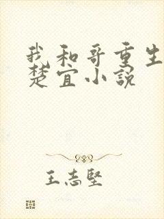 我和哥重生了赵楚宜小说