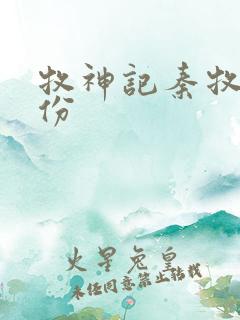 牧神记秦牧的身份