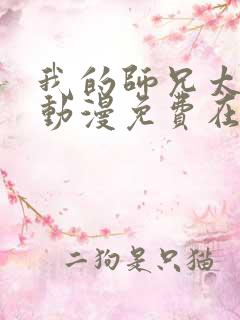 我的师兄太强了动漫免费在线观看