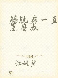 膀胱疼一直想尿怎么办