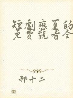 短剧恋夏的故事免费观看全集