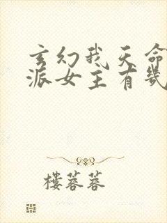 玄幻我天命大反派女主有几个