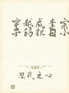 穿越成李宗仁侄子的抗日小说