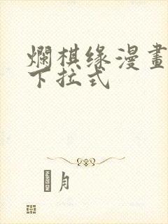 烂棋缘漫画免费下拉式