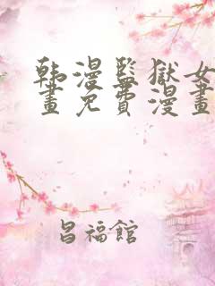 韩漫监狱女囚漫画免费漫画在哪看