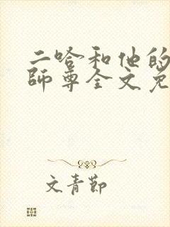 二哈和他的白猫师尊全文免费阅