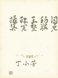 摄政王的囚凰全集完整版免费观看