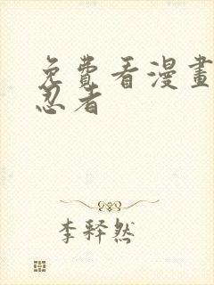 免费看漫画火影忍者