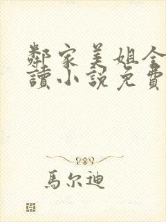 邻家美姐全文阅读小说免费