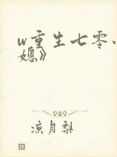 w重生七零小辣媳》