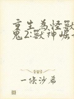 重生为怪兽什么鬼2:兽神崛起漫画