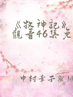 《牧神记》全集观看46集免费