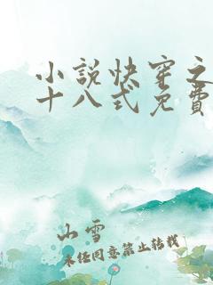 小说快穿之女配十八式免费阅读