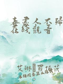 春尽人不归短剧在线观看