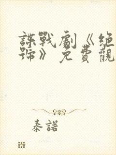 谍战剧《绝密暗号》免费观看国语版