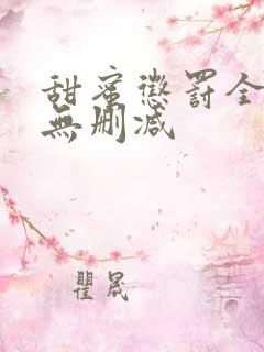 甜蜜惩罚全集 无删减