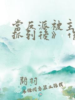 当反派被主角们抓到后》 作者:西瓜剑客