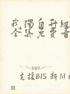 我独自升级动漫全集免费看