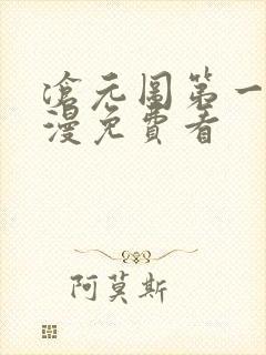 沧元图第一季动漫免费看