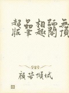 超品相师无删减版笔趣阁顶点