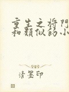 重生之将门毒后和类似的小说