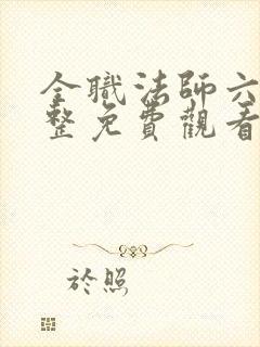 全职法师六季完整免费观看