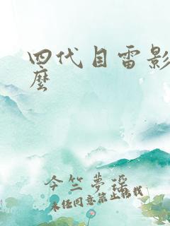 四代目雷影叫什么