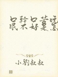 口干口苦晚上睡眠不好是怎么回事