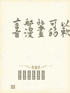 有哪些可以免费看漫画的软件