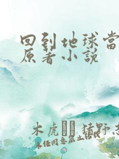 回到地球当神棍原著小说