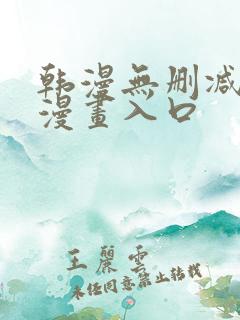 韩漫无删减免费漫画入口