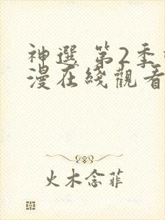 神选 第2季动漫在线观看全集免费播放