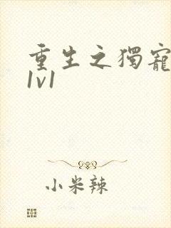 重生之独宠残夫1v1