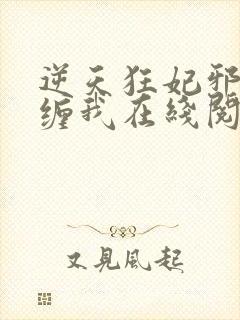 逆天狂妃邪王别缠我在线阅读