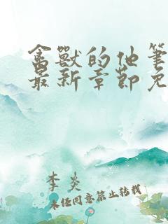 禽兽的他笔趣阁最新章节免费阅读