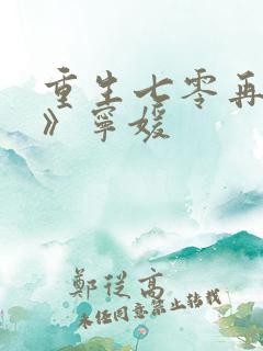 重生七零再高嫁》宁媛