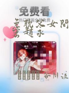 免耽父女间的秘密赵永