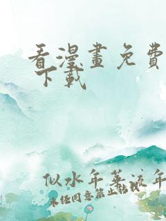 看漫画免费软件 下载