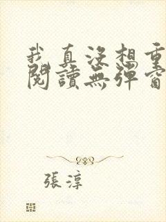我真没想重生啊阅读无弹窗