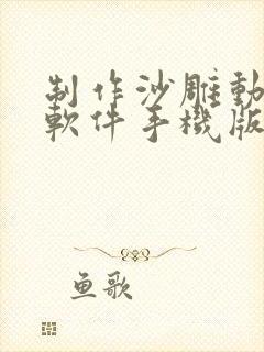 制作沙雕动画的软件手机版