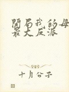 开局我的母亲是最大反派