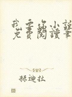 我要你小说全文免费阅读笔趣阁