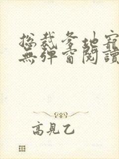 总裁爹地宠上天无弹窗阅读