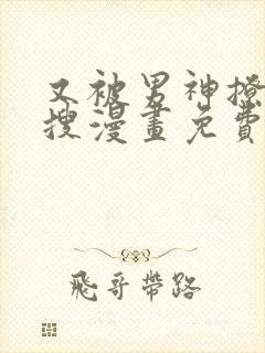 又被男神撩上热搜漫画免费在哪里看