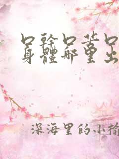 口干口苦口臭是身体哪里出问题了