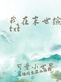 我在末世捡属性txt